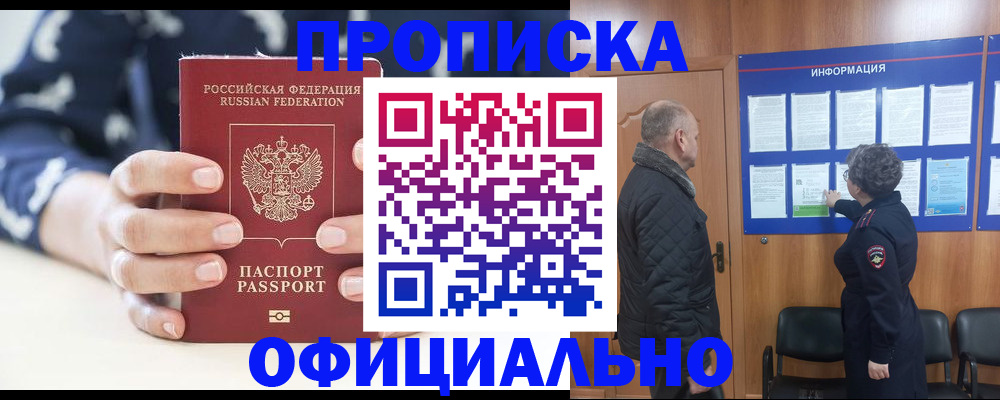 купить прописку в Забайкальском крае